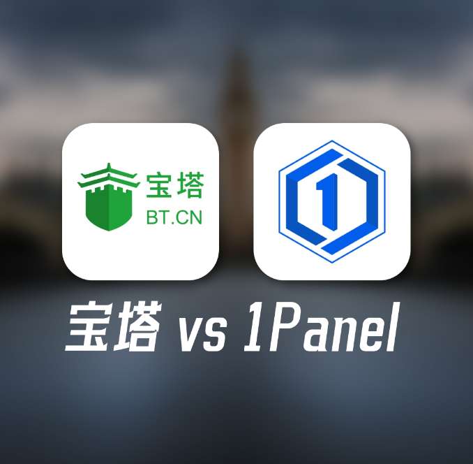 1Panel和宝塔，我最终选择了......