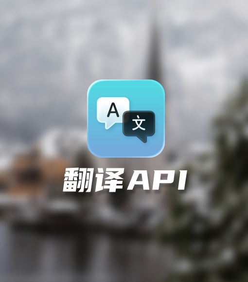 推荐国内外免费翻译接口